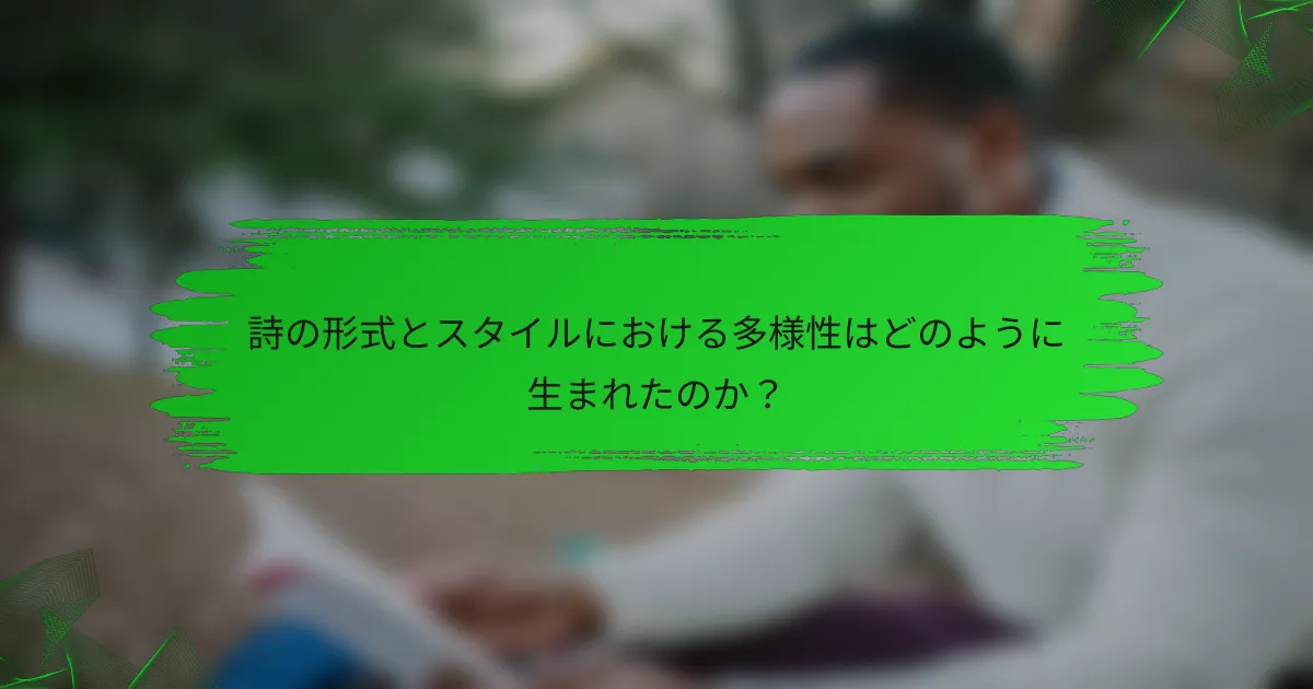 詩の形式とスタイルにおける多様性はどのように生まれたのか？