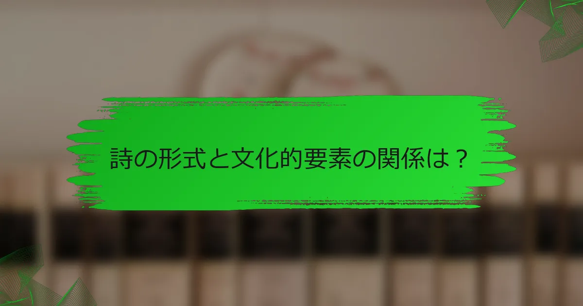 詩の形式と文化的要素の関係は？