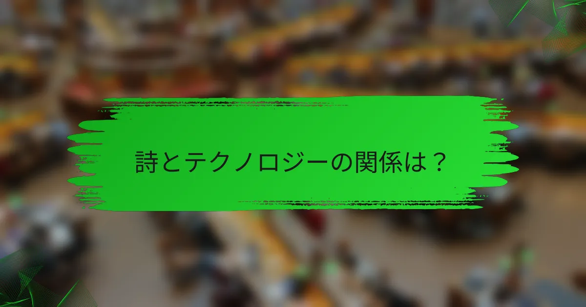 詩とテクノロジーの関係は？