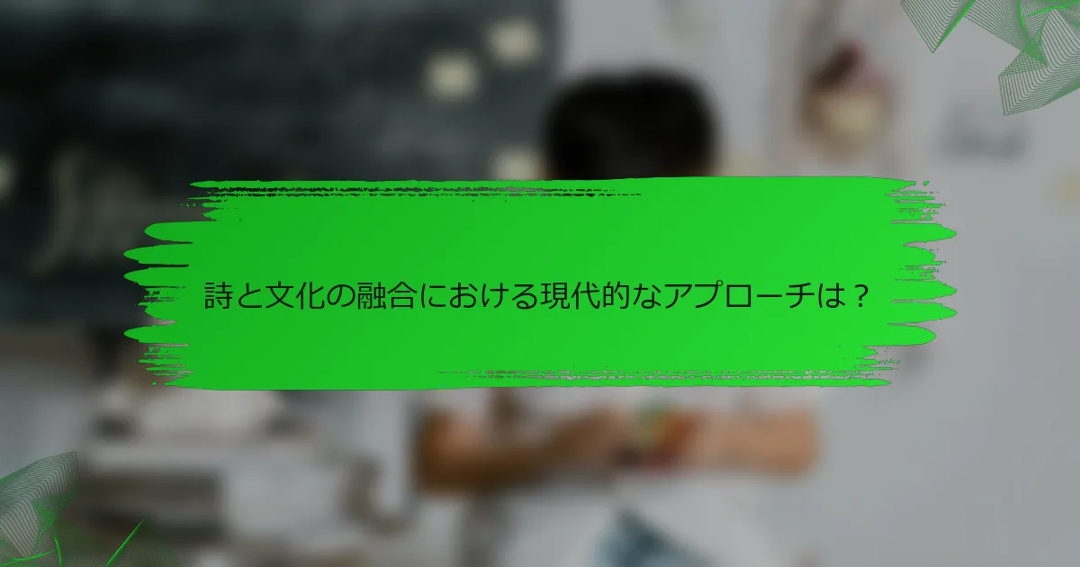 詩と文化の融合における現代的なアプローチは？