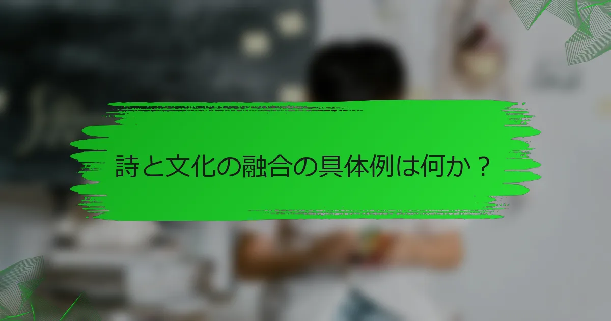 詩と文化の融合の具体例は何か？
