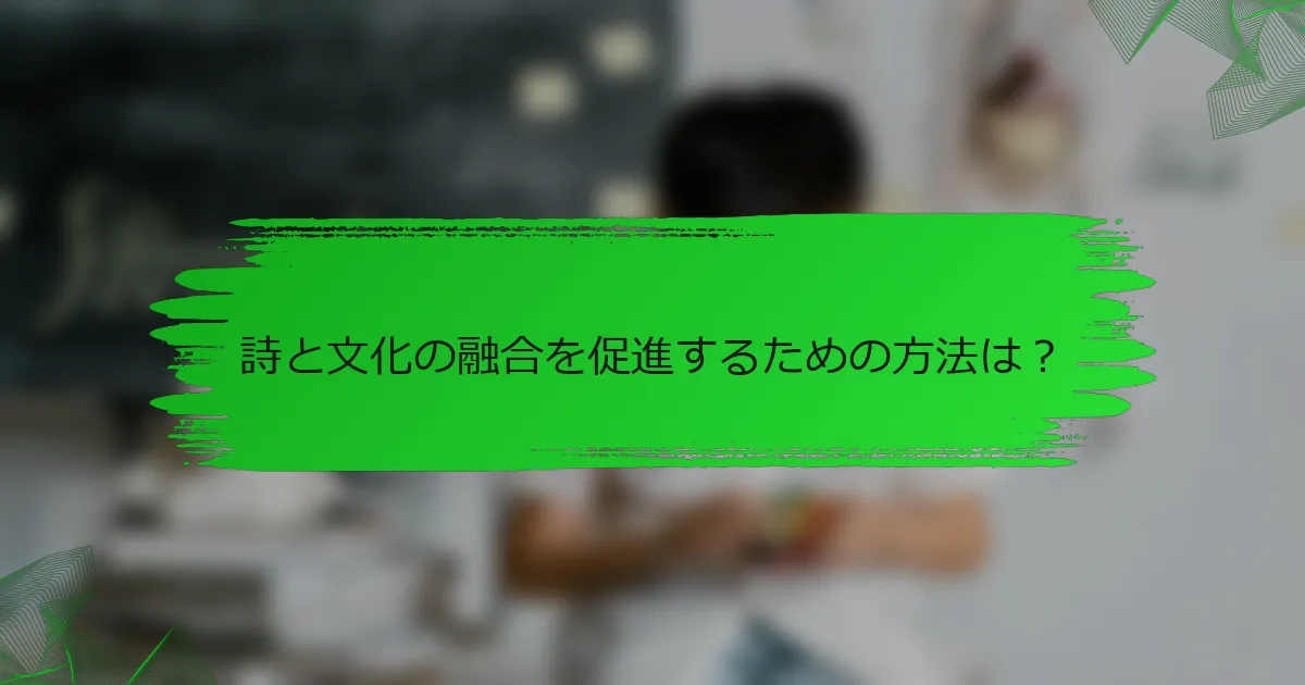 詩と文化の融合を促進するための方法は？