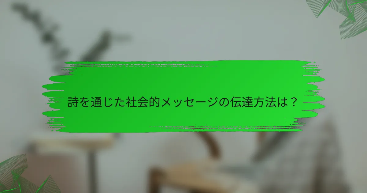 詩を通じた社会的メッセージの伝達方法は？
