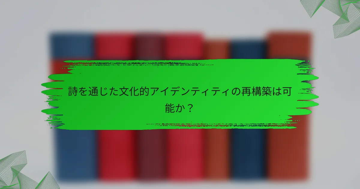 詩を通じた文化的アイデンティティの再構築は可能か？