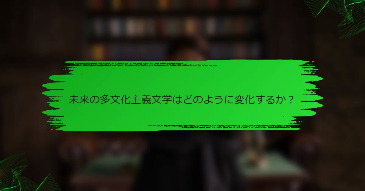 未来の多文化主義文学はどのように変化するか？