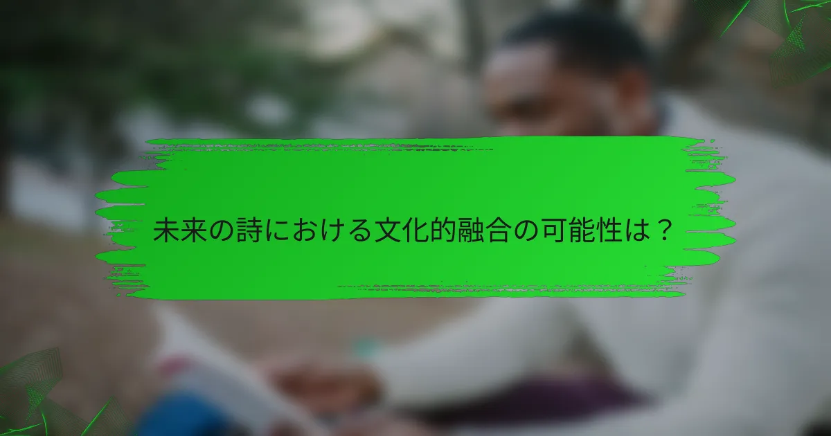 未来の詩における文化的融合の可能性は？