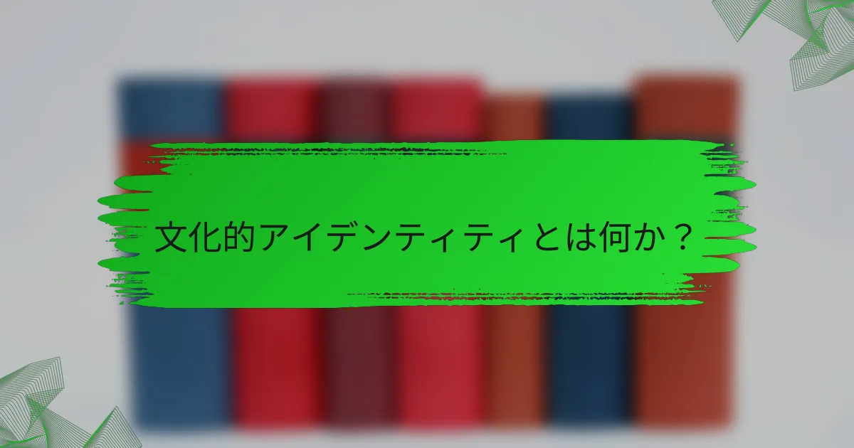 文化的アイデンティティとは何か？