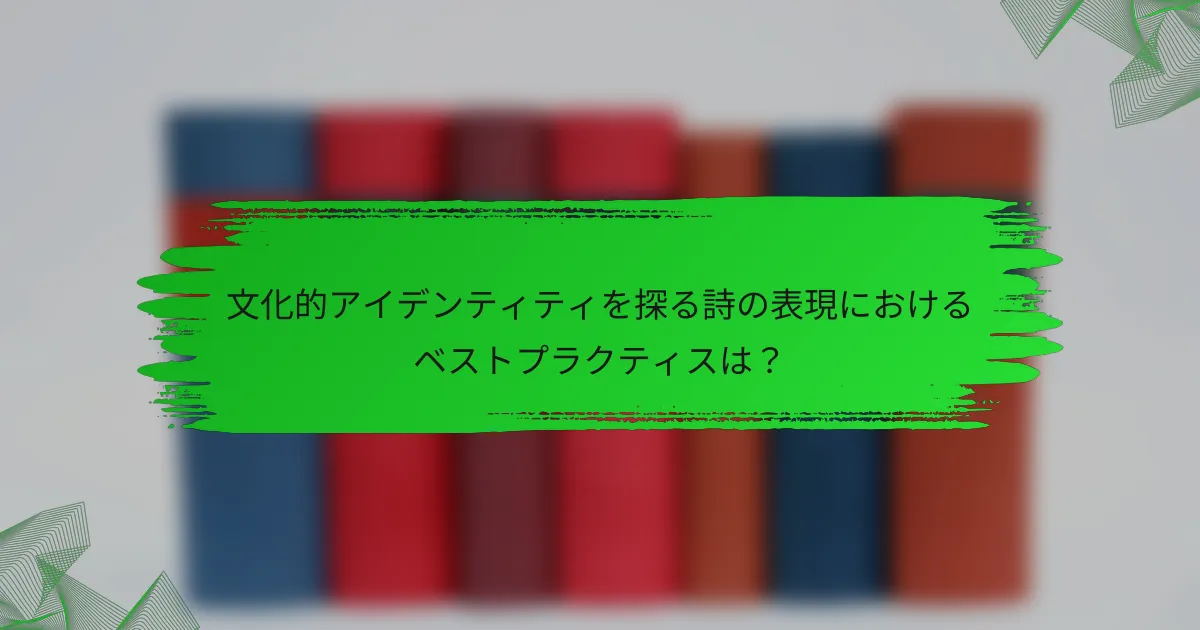 文化的アイデンティティを探る詩の表現におけるベストプラクティスは？