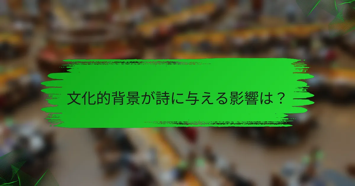 文化的背景が詩に与える影響は？