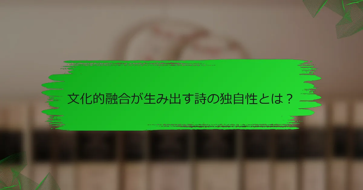 文化的融合が生み出す詩の独自性とは？