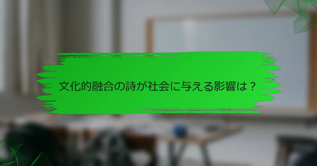 文化的融合の詩が社会に与える影響は？