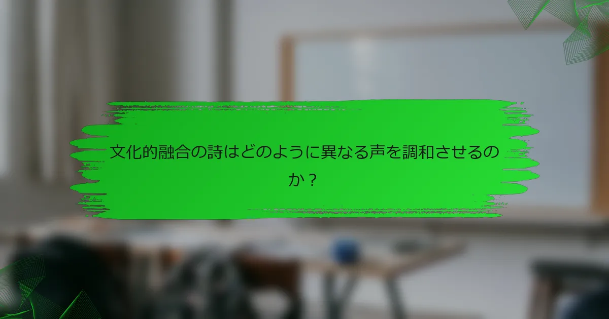 文化的融合の詩はどのように異なる声を調和させるのか？