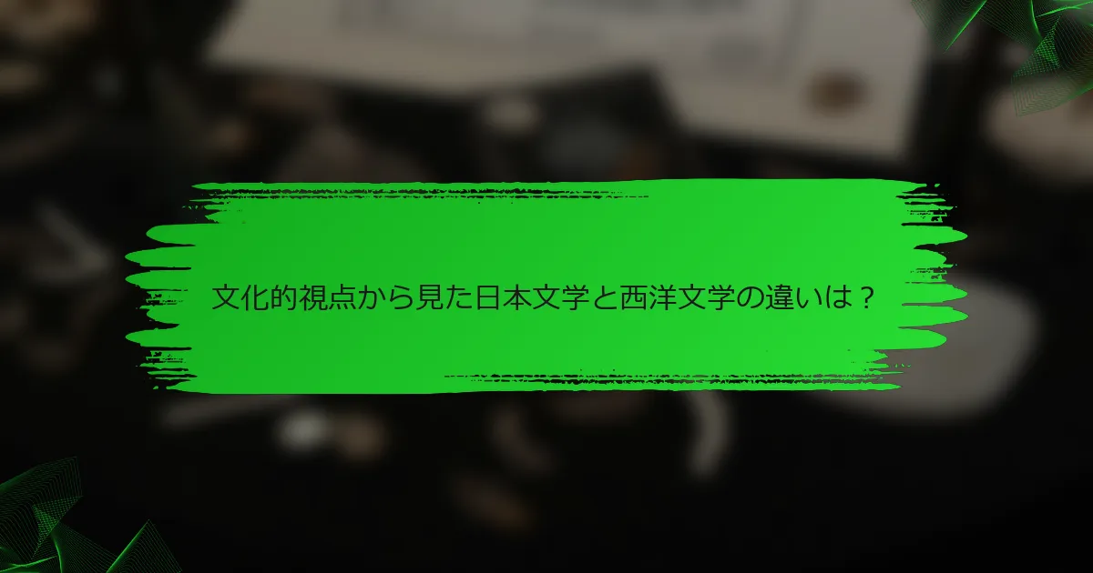 文化的視点から見た日本文学と西洋文学の違いは？