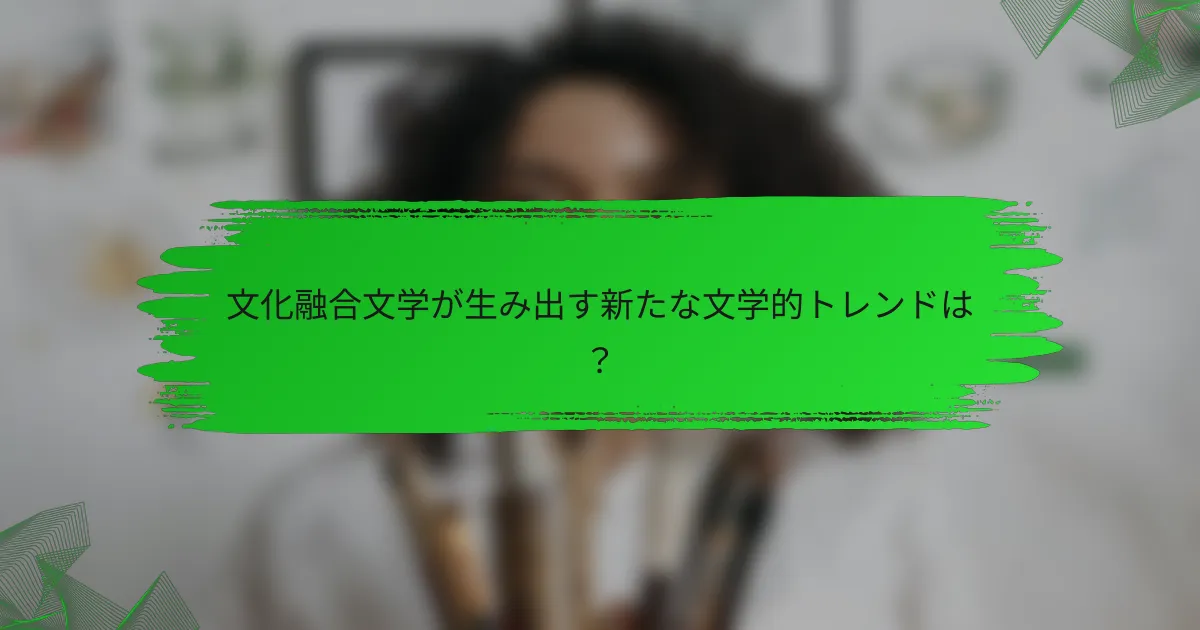 文化融合文学が生み出す新たな文学的トレンドは？