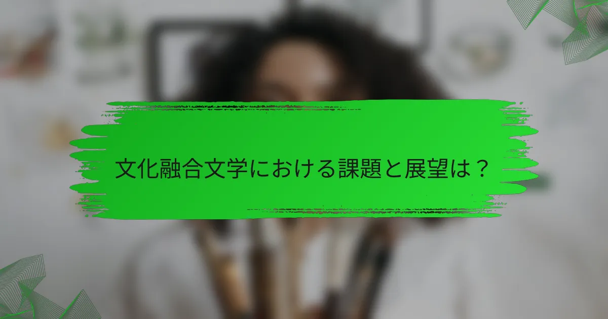 文化融合文学における課題と展望は？