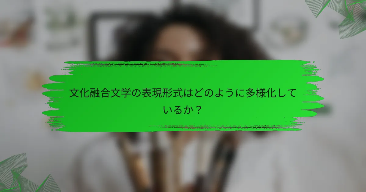 文化融合文学の表現形式はどのように多様化しているか？