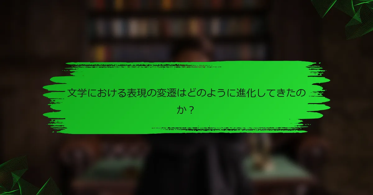 文学における表現の変遷はどのように進化してきたのか？