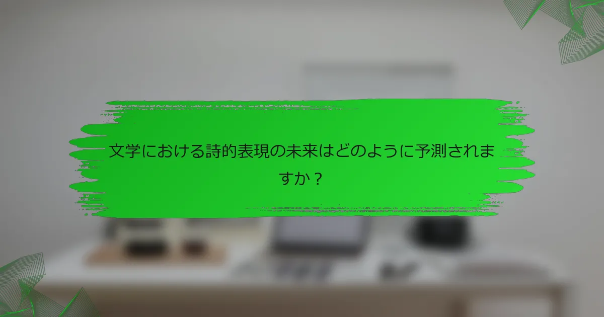 文学における詩的表現の未来はどのように予測されますか？
