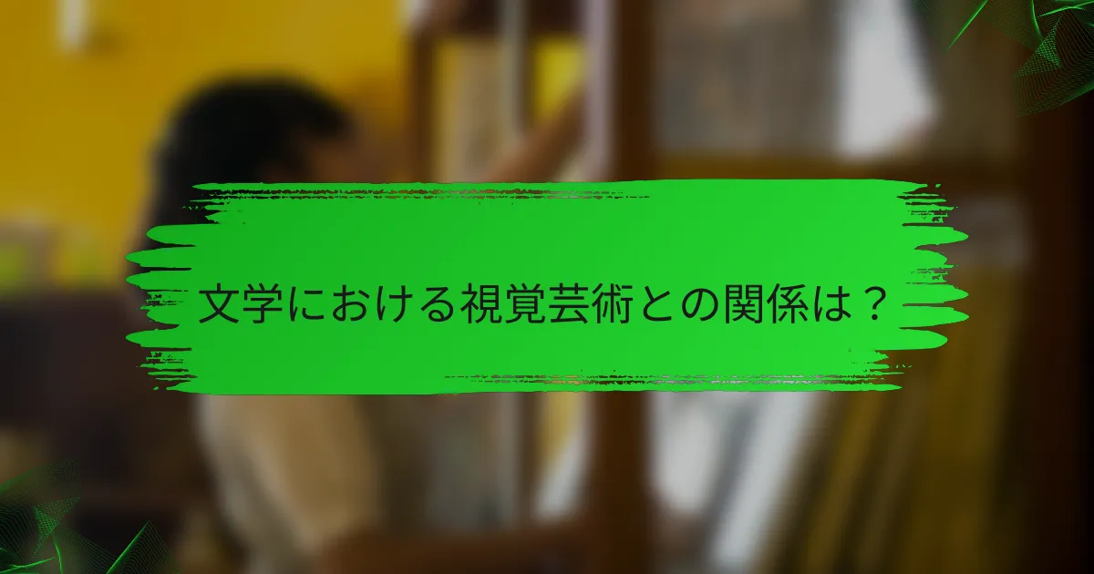 文学における視覚芸術との関係は？