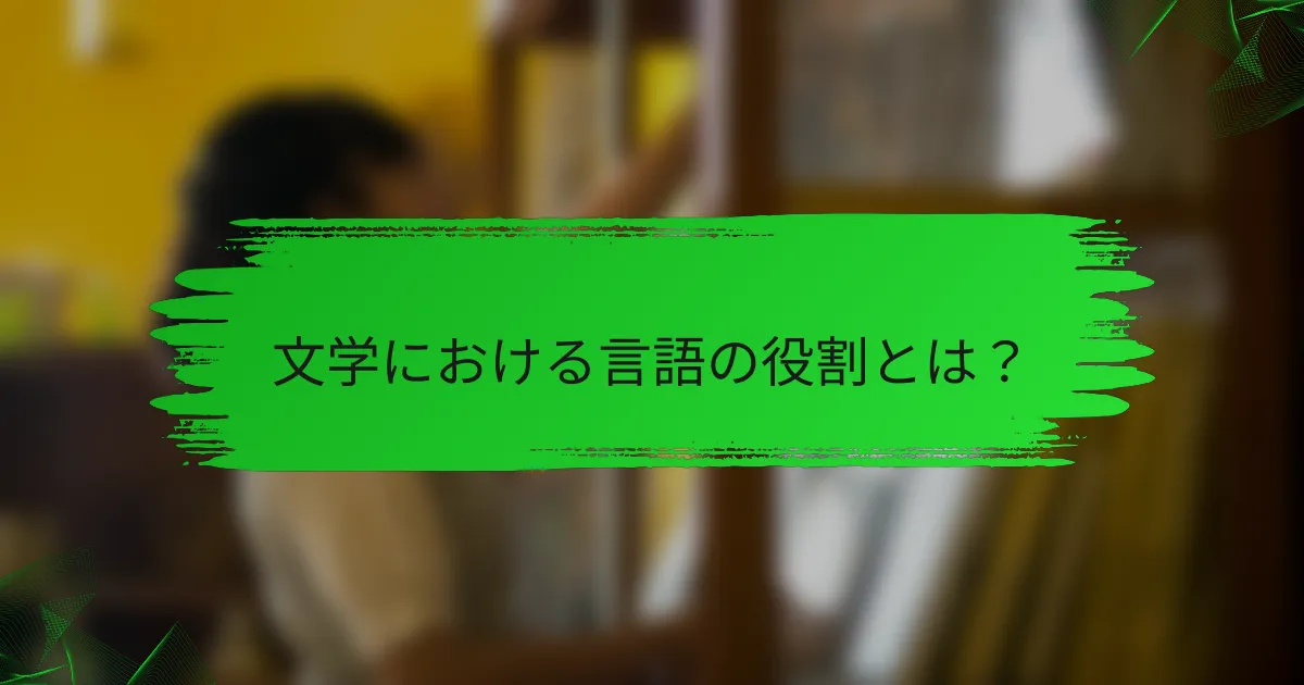 文学における言語の役割とは？