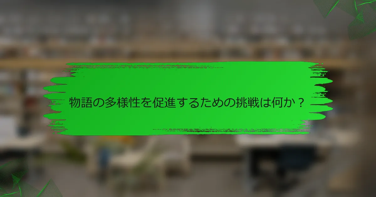 物語の多様性を促進するための挑戦は何か?