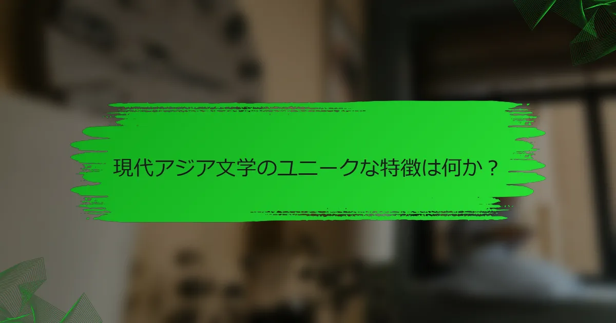 現代アジア文学のユニークな特徴は何か？