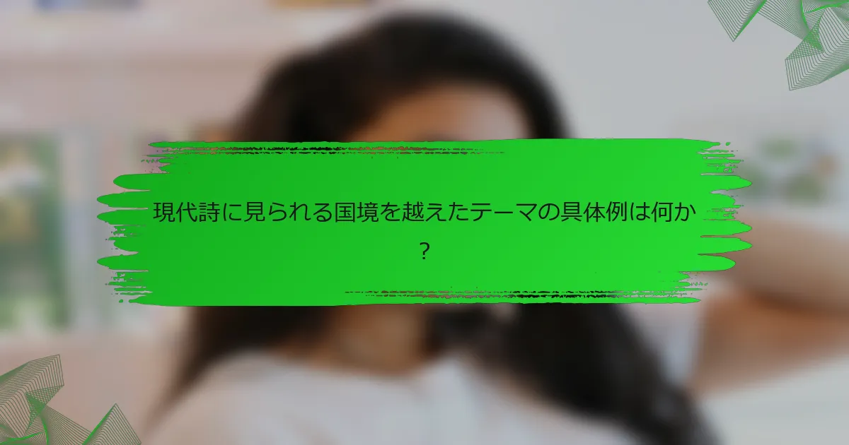 現代詩に見られる国境を越えたテーマの具体例は何か?