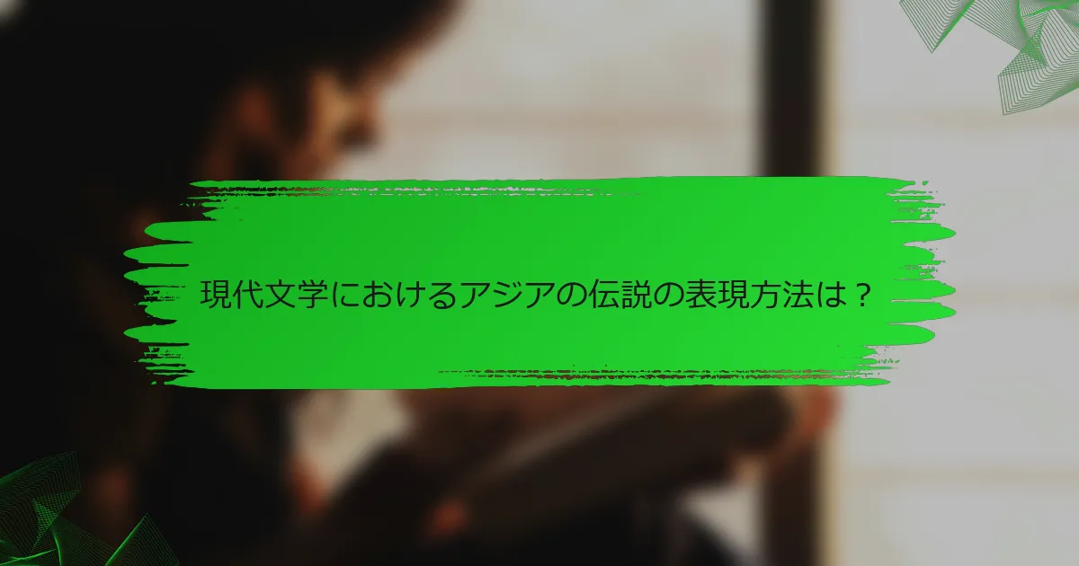 現代文学におけるアジアの伝説の表現方法は？