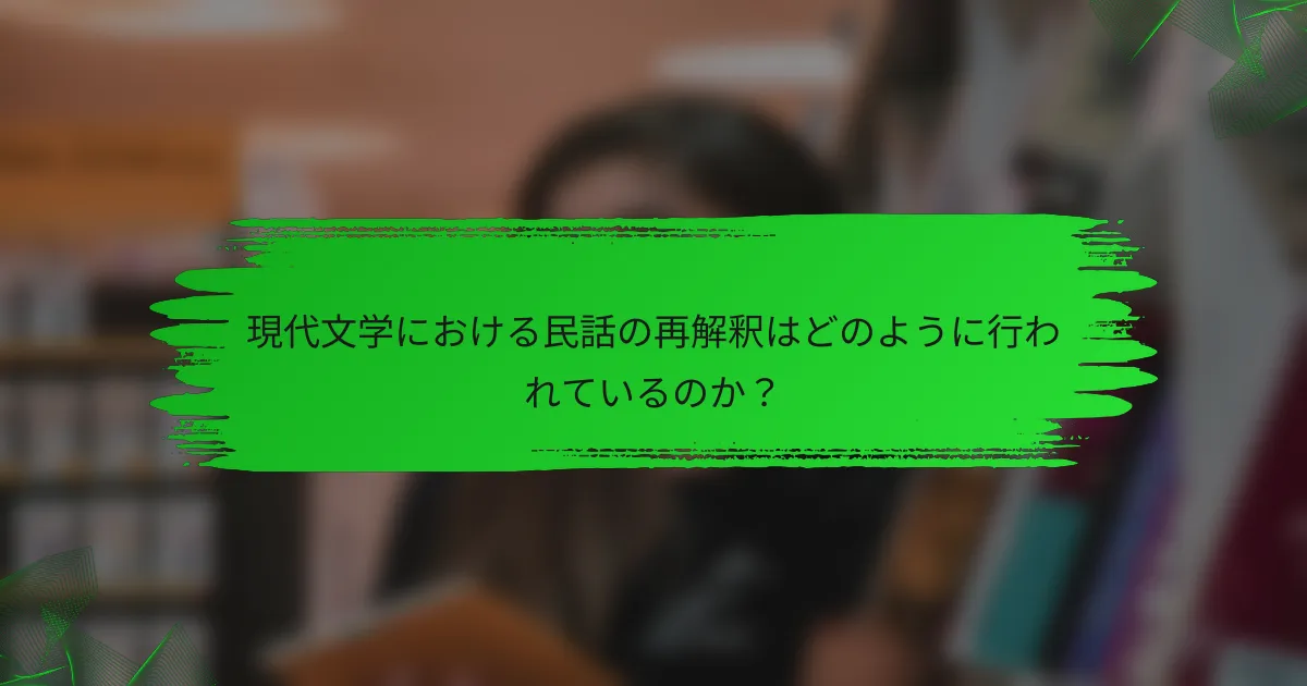 現代文学における民話の再解釈はどのように行われているのか？