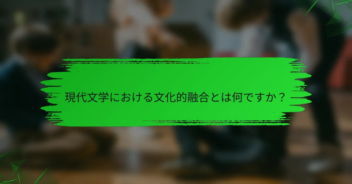 現代文学における文化的融合とは何ですか？