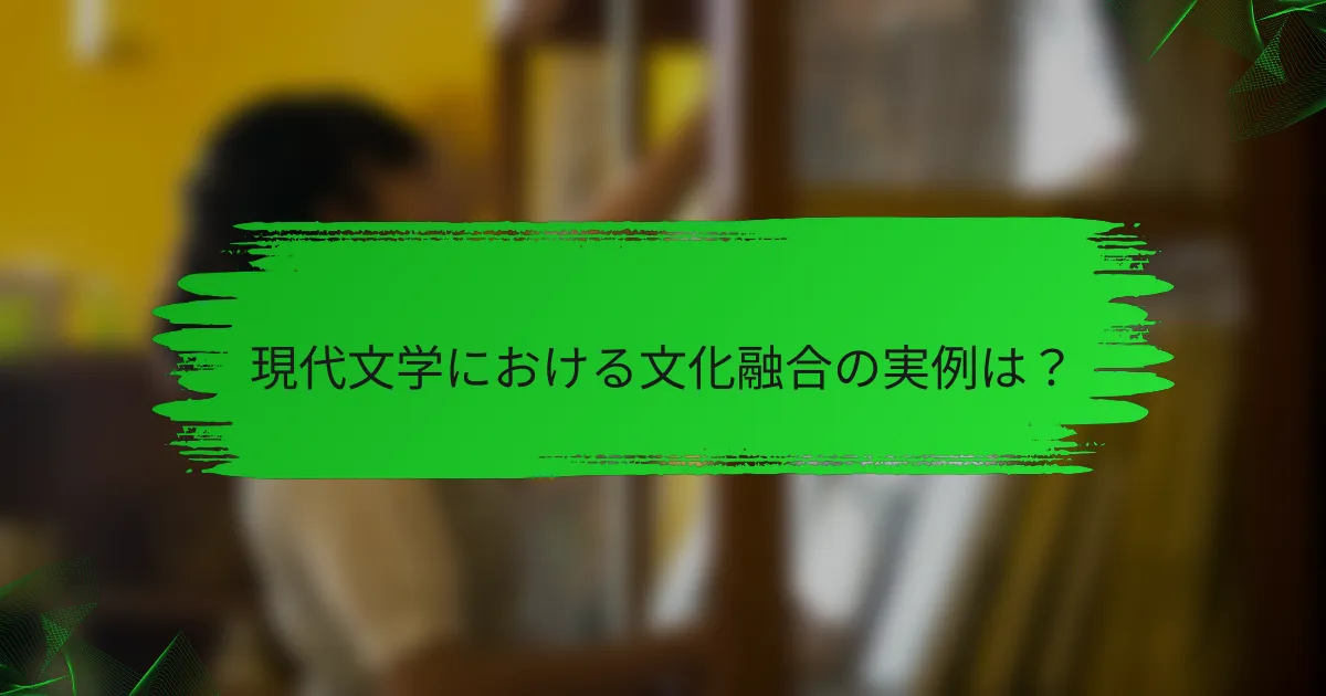 現代文学における文化融合の実例は？