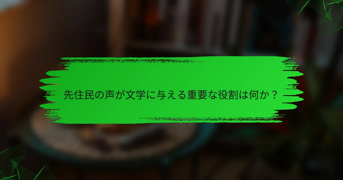 先住民の声が文学に与える重要な役割は何か？