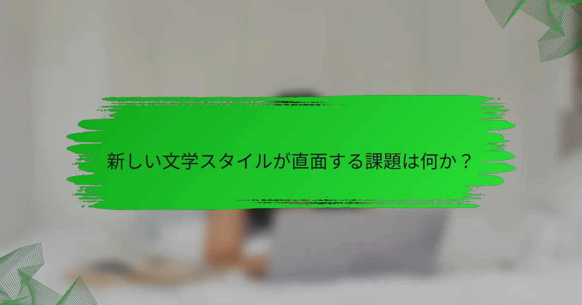 新しい文学スタイルが直面する課題は何か？