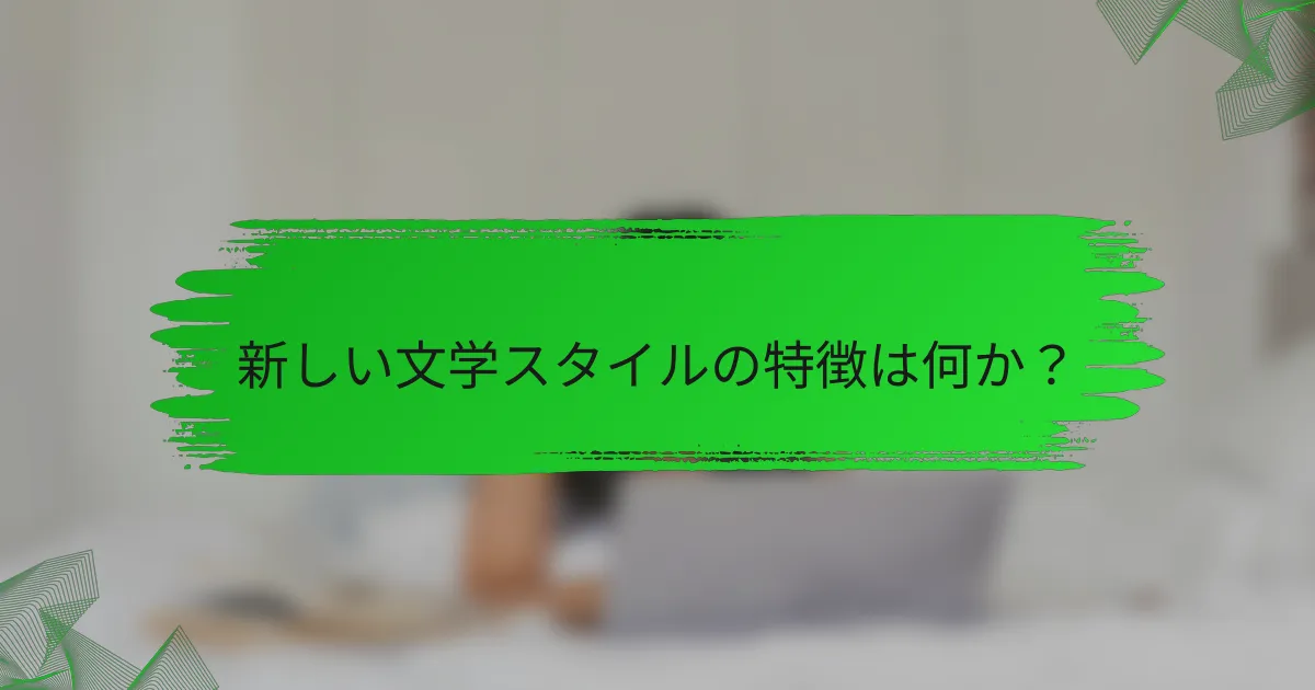 新しい文学スタイルの特徴は何か？