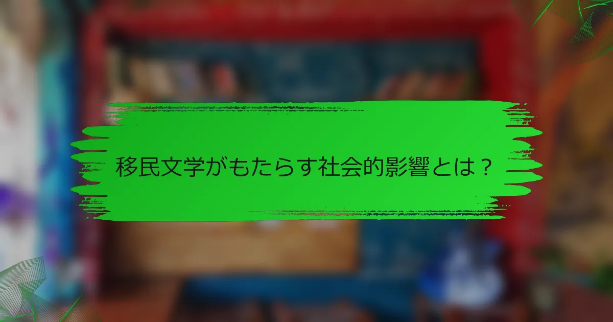 移民文学がもたらす社会的影響とは？