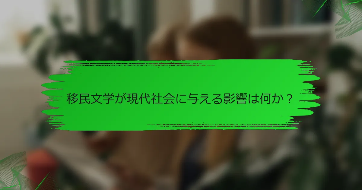 移民文学が現代社会に与える影響は何か?