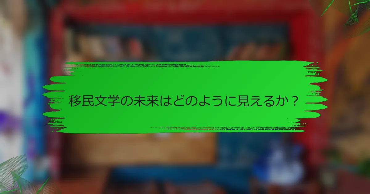 移民文学の未来はどのように見えるか？