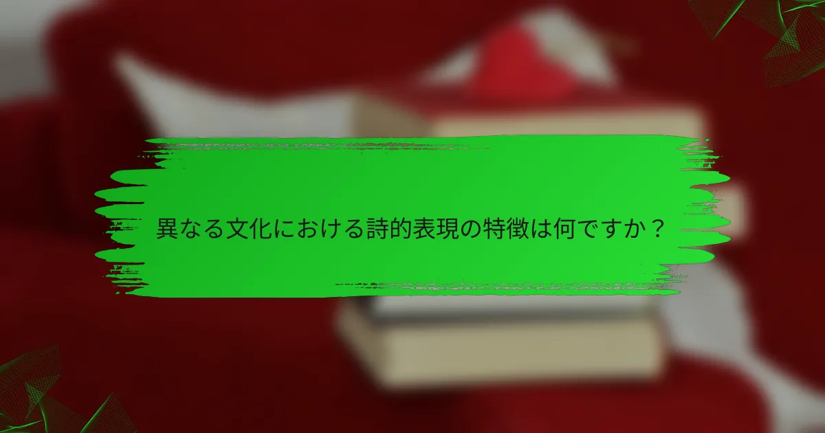異なる文化における詩的表現の特徴は何ですか？