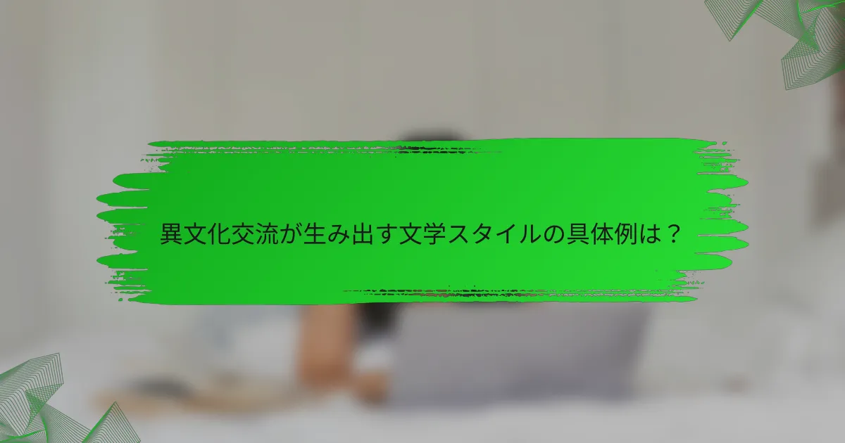 異文化交流が生み出す文学スタイルの具体例は？