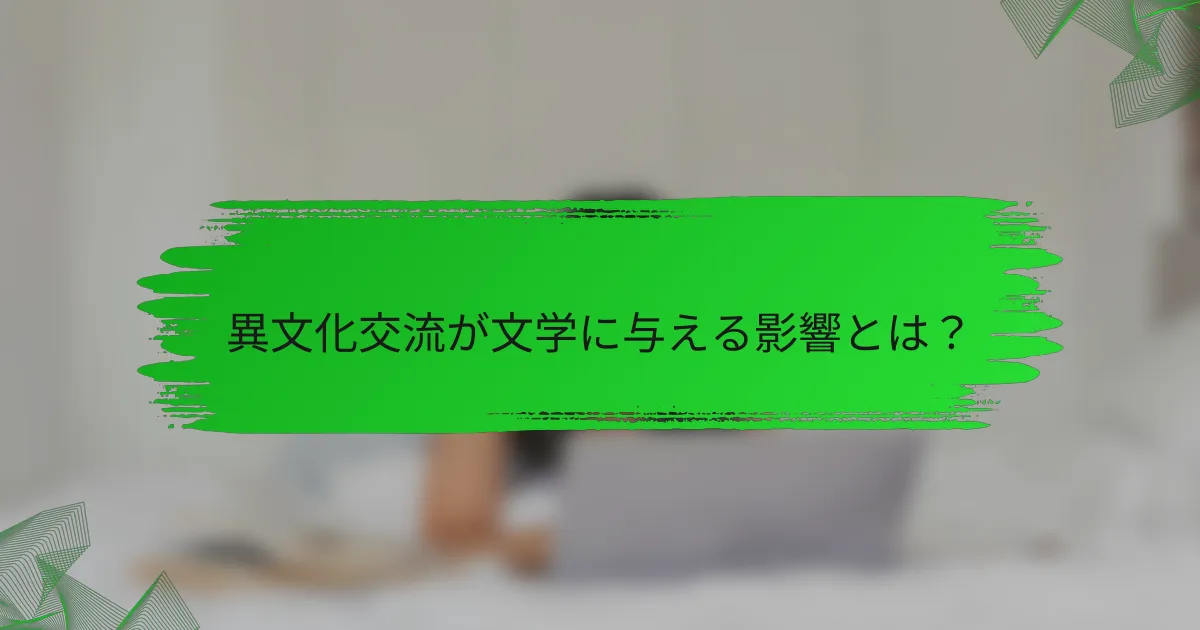 異文化交流が文学に与える影響とは？
