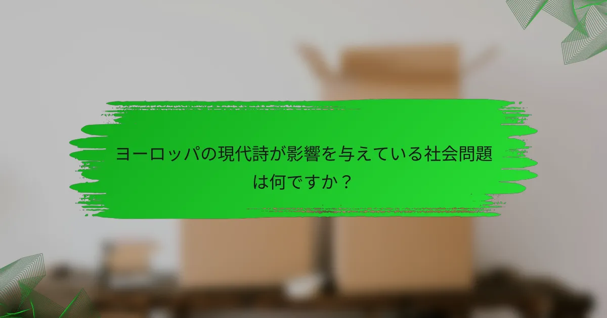 ヨーロッパの現代詩が影響を与えている社会問題は何ですか？