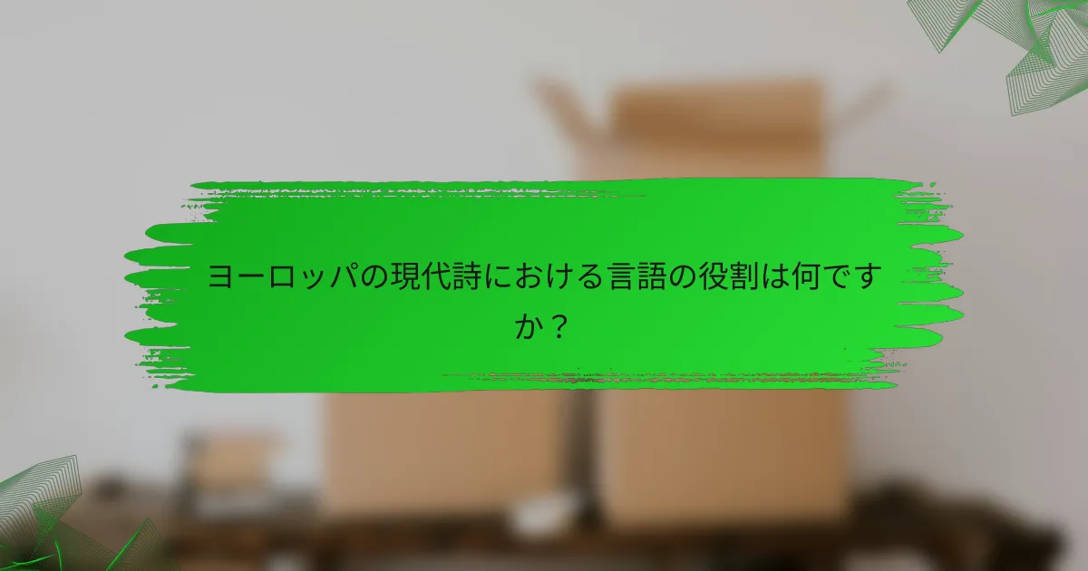 ヨーロッパの現代詩における言語の役割は何ですか？