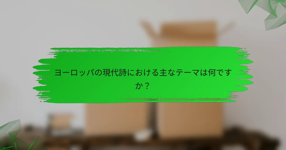 ヨーロッパの現代詩における主なテーマは何ですか？