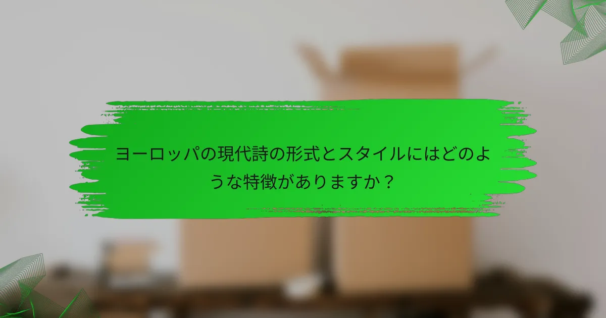ヨーロッパの現代詩の形式とスタイルにはどのような特徴がありますか？