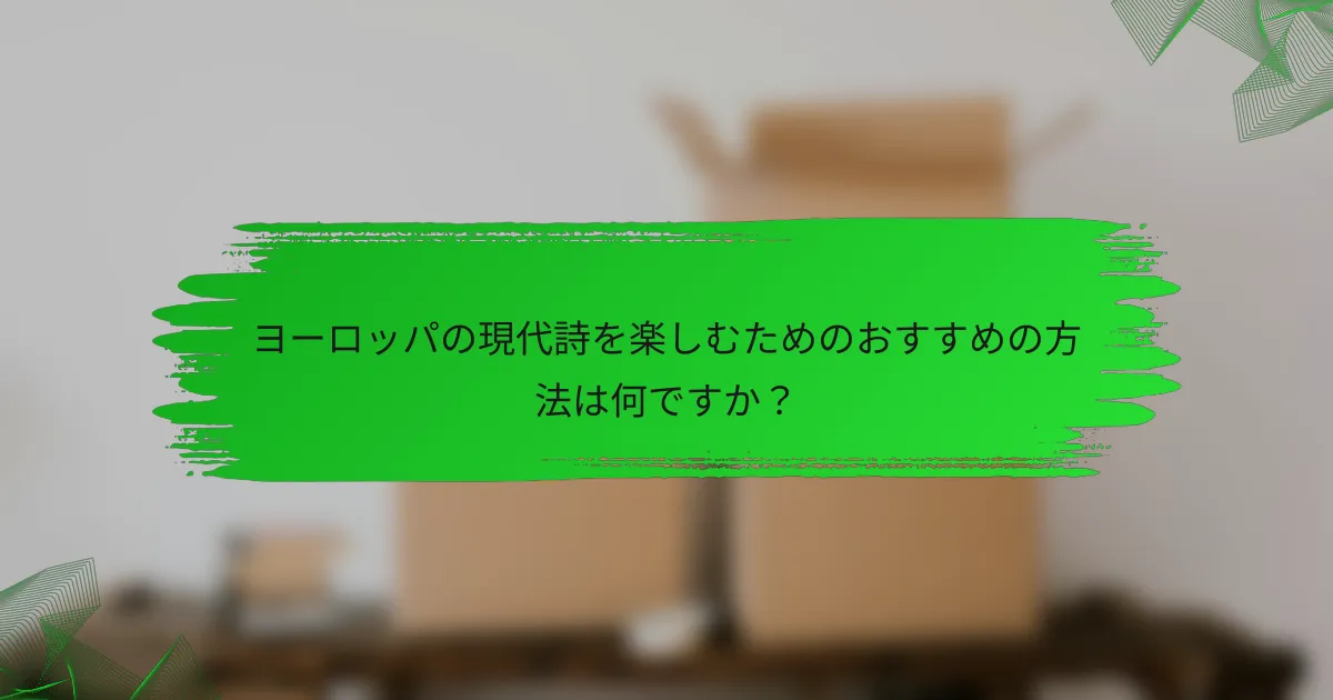 ヨーロッパの現代詩を楽しむためのおすすめの方法は何ですか？